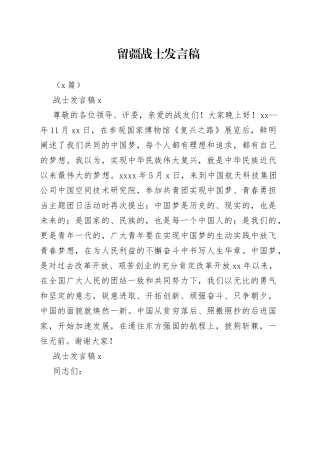 （5篇）留疆战士发言稿