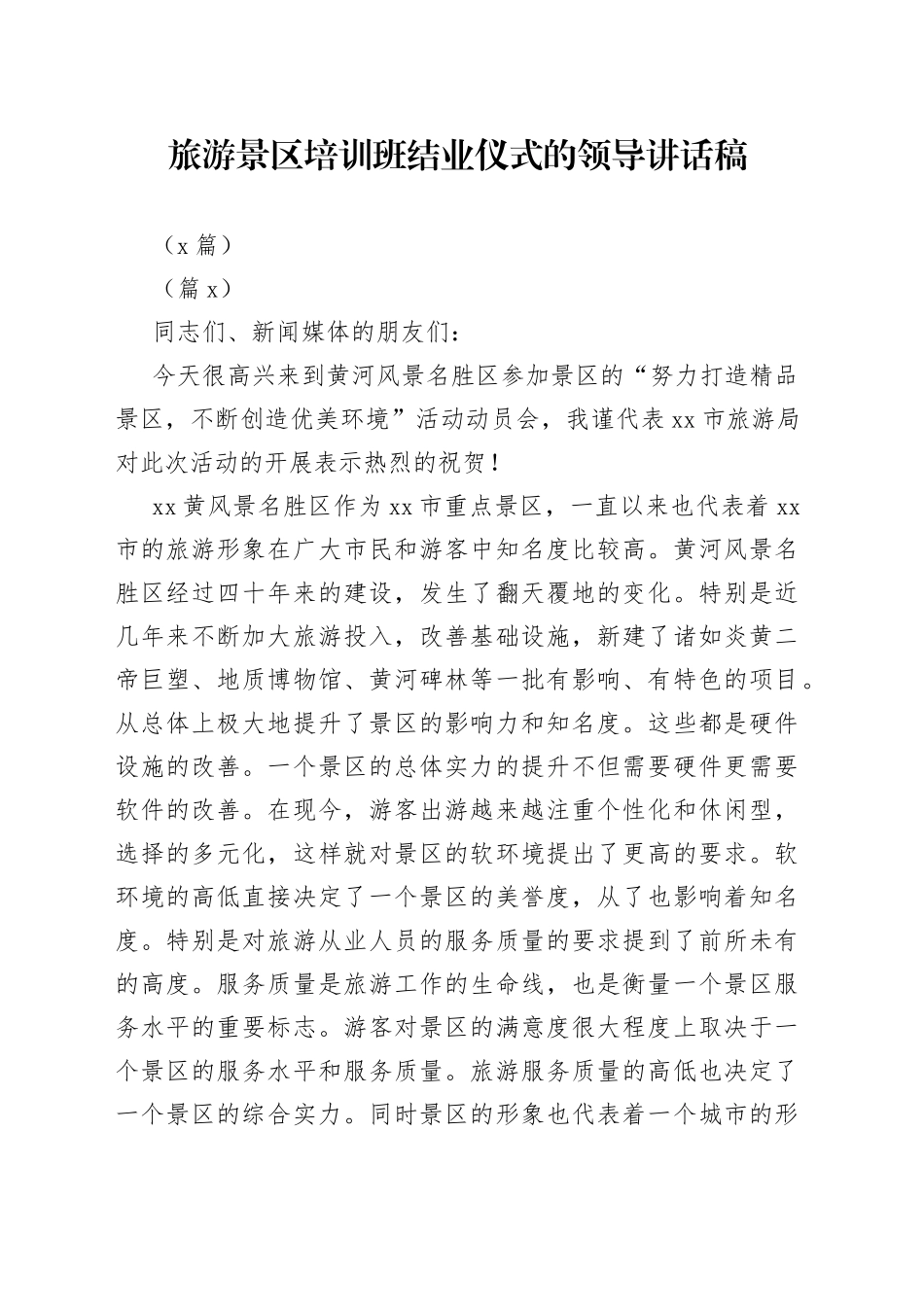 （5篇）旅游景区培训班结业仪式的领导讲话稿_第1页