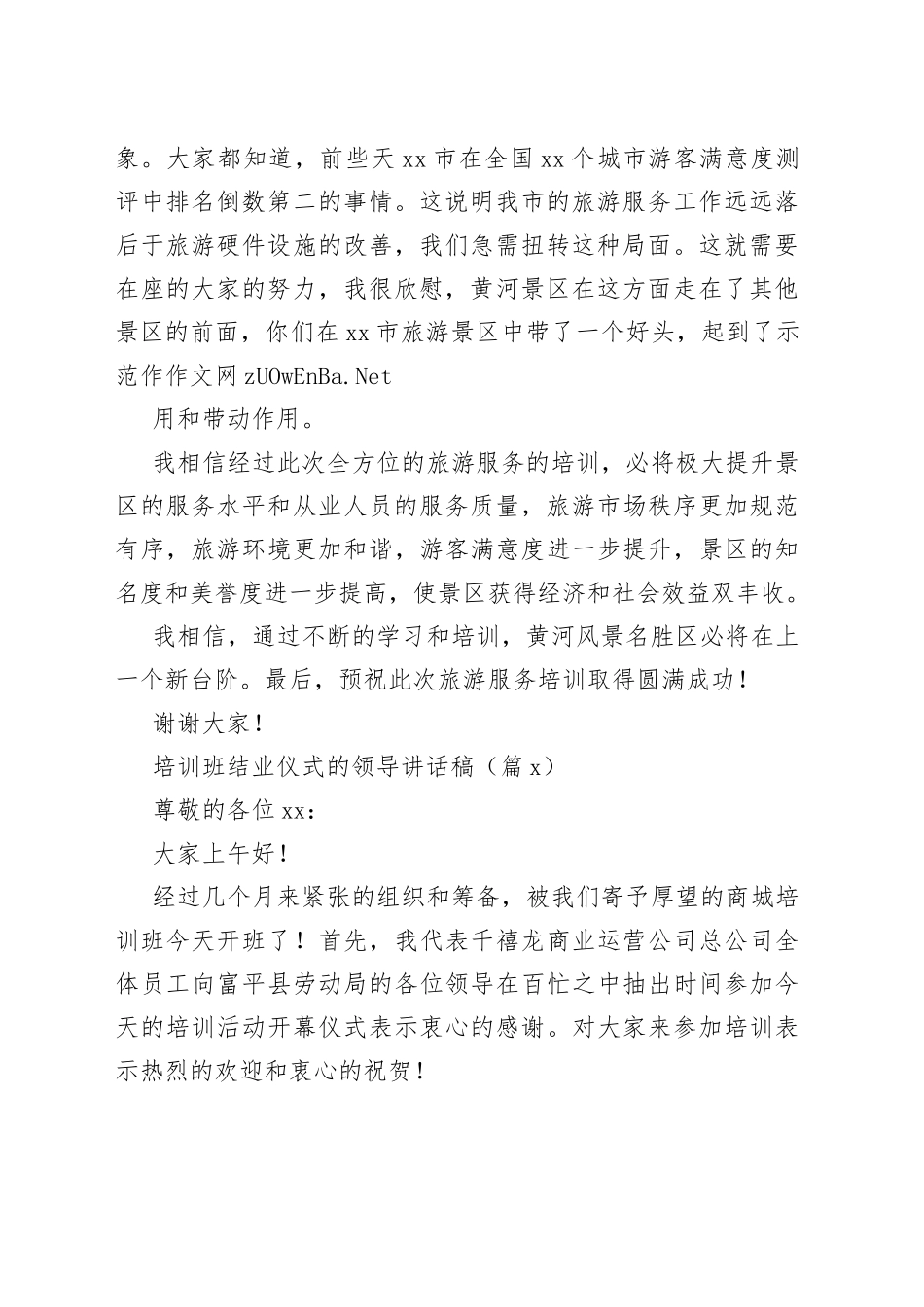 （5篇）旅游景区培训班结业仪式的领导讲话稿_第2页