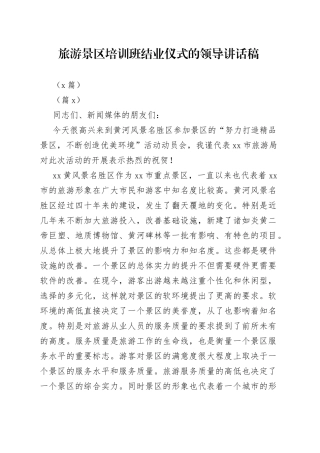 （5篇）旅游景区培训班结业仪式的领导讲话稿