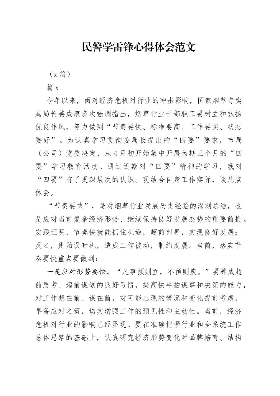 （5篇）民警学雷锋心得体会(1)_第1页