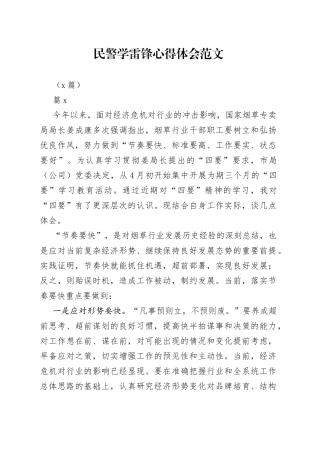 （5篇）民警学雷锋心得体会(1)