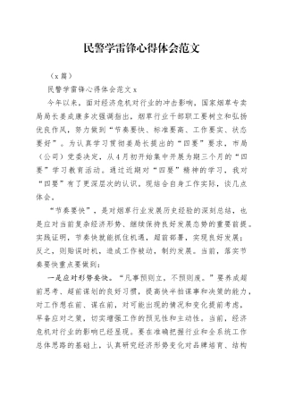 （5篇）民警学雷锋心得体会范文