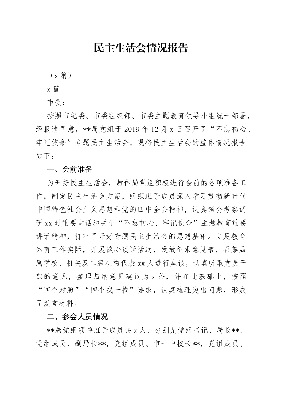 （5篇）民主生活会情况报告_第1页