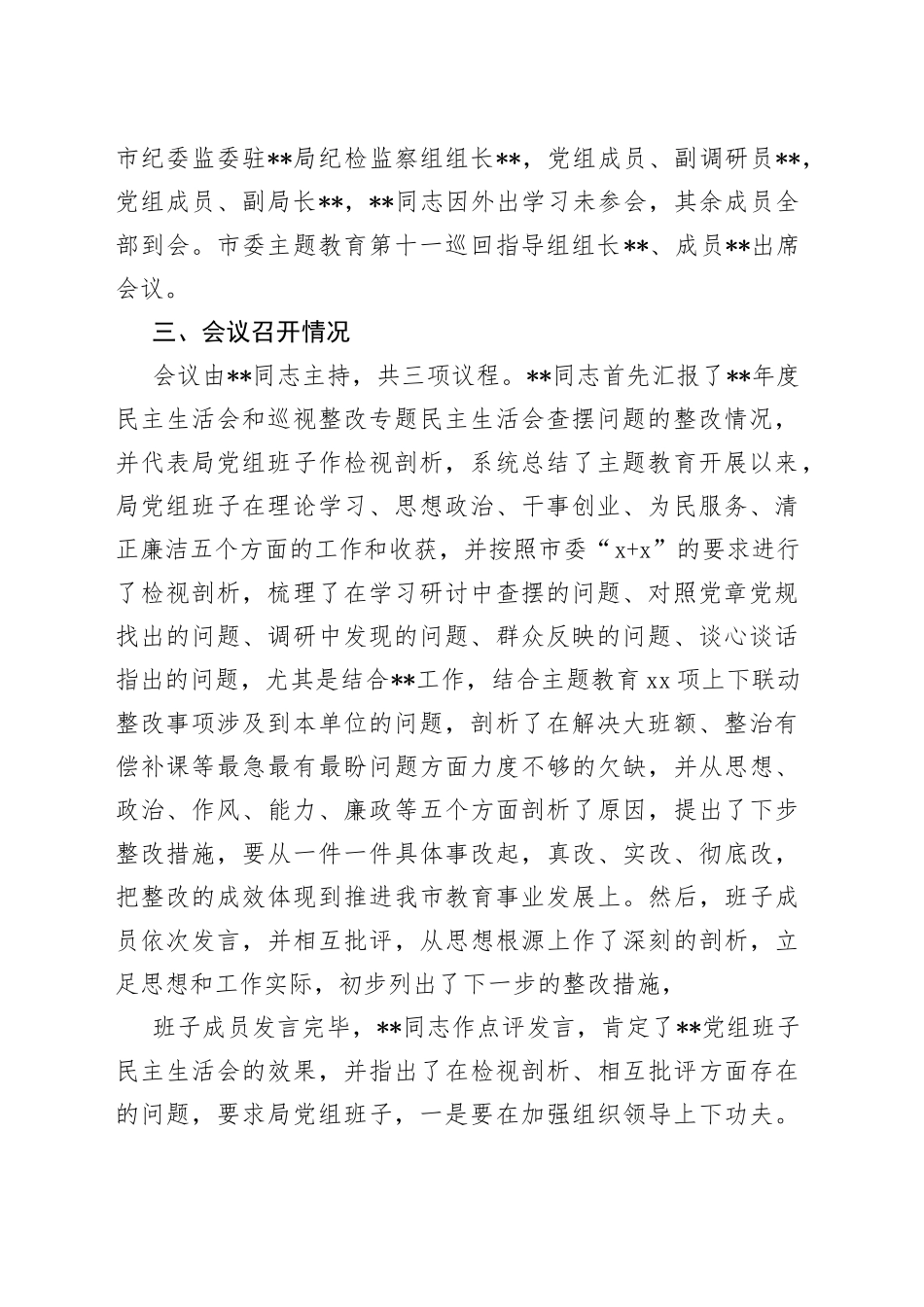 （5篇）民主生活会情况报告_第2页