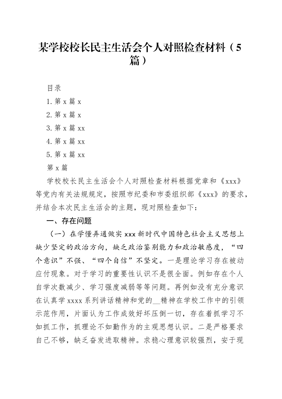 （5篇）某学校校长民主生活会个人对照检查材料_第1页