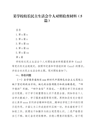 （5篇）某学校校长民主生活会个人对照检查材料