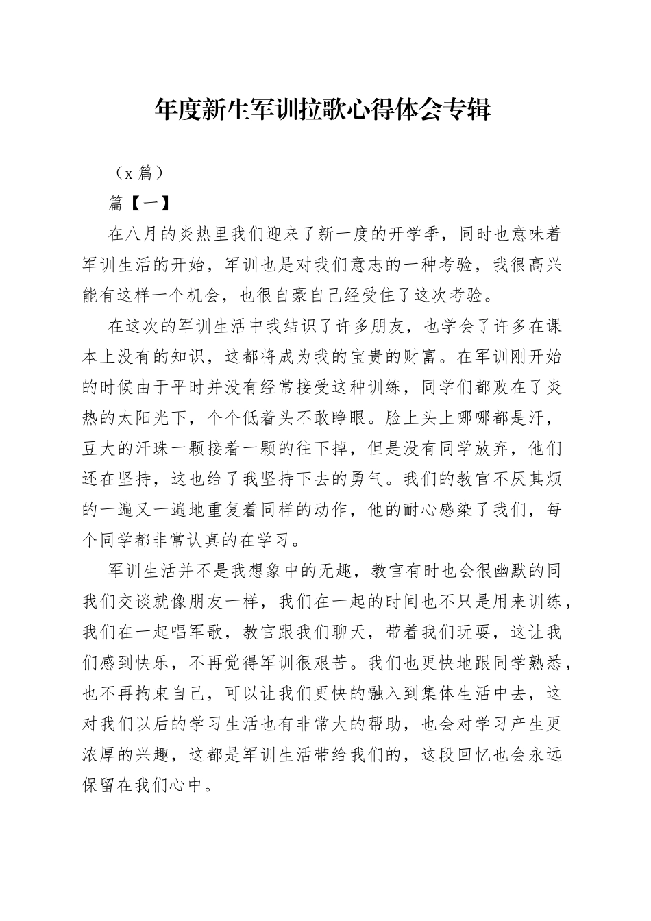 （5篇）年度新生军训拉歌心得体会专辑_第1页