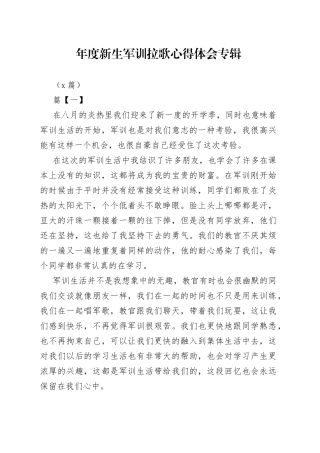 （5篇）年度新生军训拉歌心得体会专辑