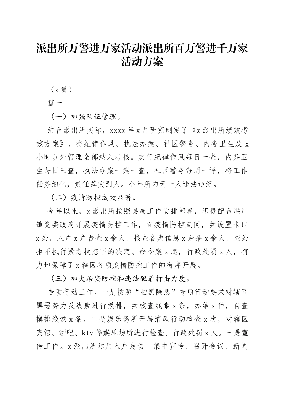 （5篇）派出所万警进万家活动 派出所百万警进千万家活动方案_第1页
