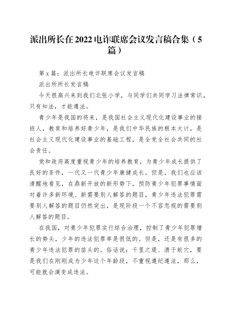 （5篇）派出所长在2022电诈联席会议发言稿合集_第1页