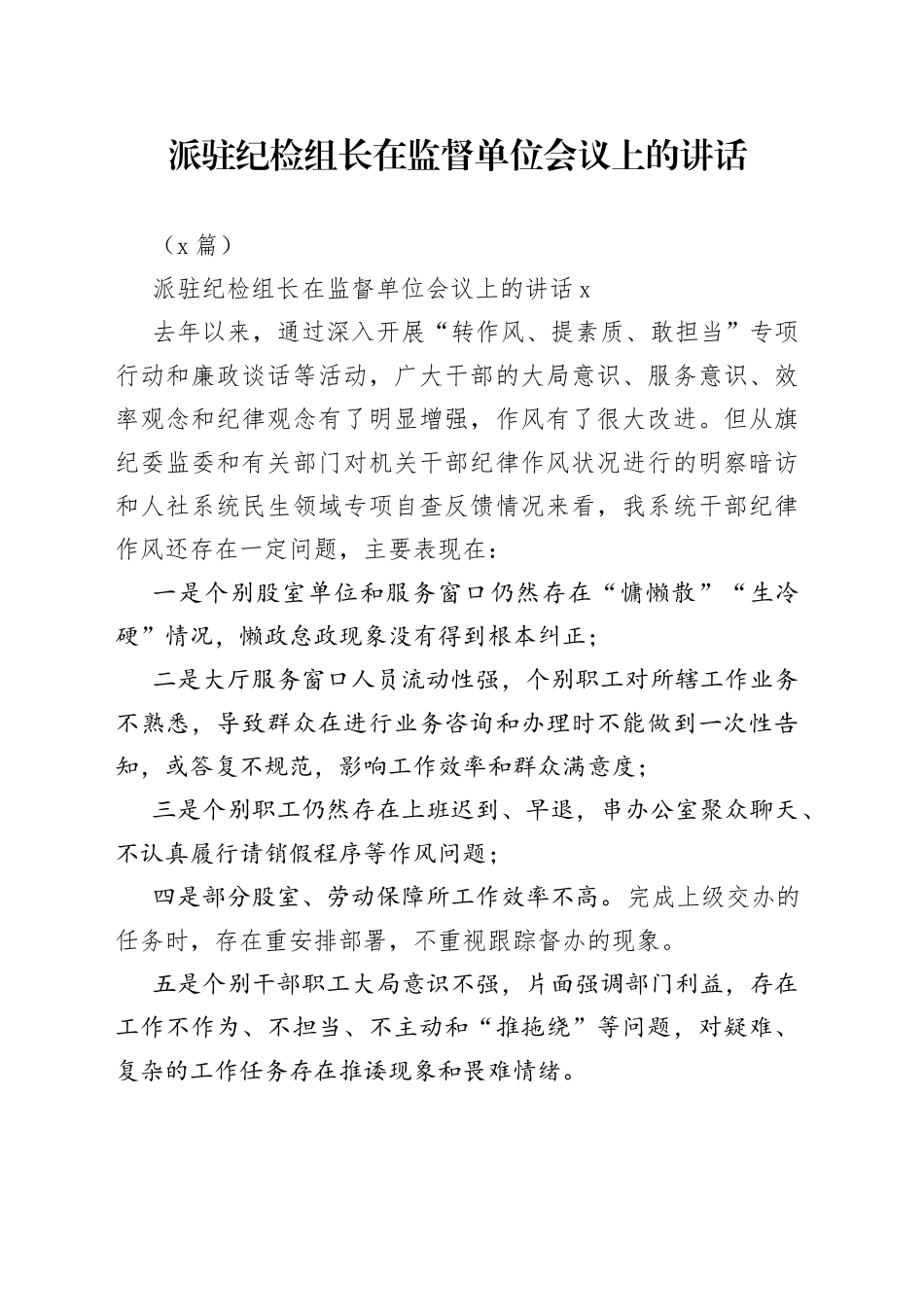 （5篇）派驻纪检组长在监督单位会议上的讲话_第1页