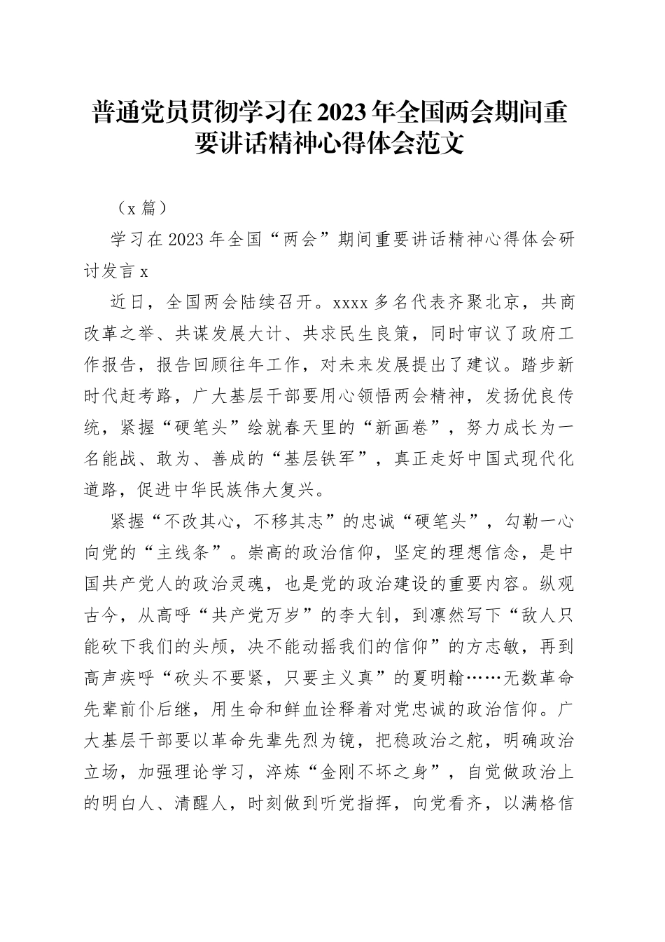 （5篇）普通党员贯彻学习在2023年全国两会期间重要讲话精神心得体会_第1页