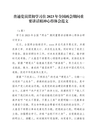 （5篇）普通党员贯彻学习在2023年全国两会期间重要讲话精神心得体会