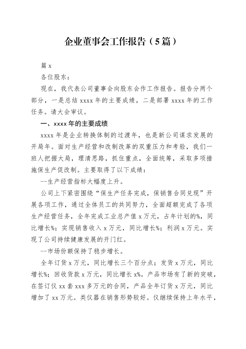 （5篇）企业董事会工作报告_第1页