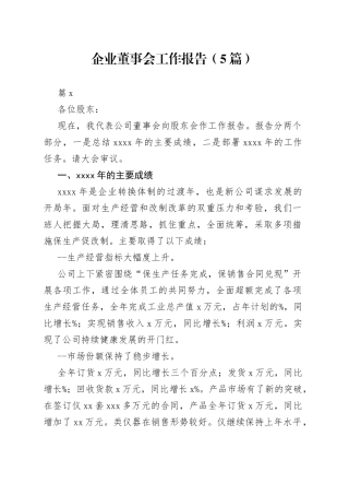 （5篇）企业董事会工作报告