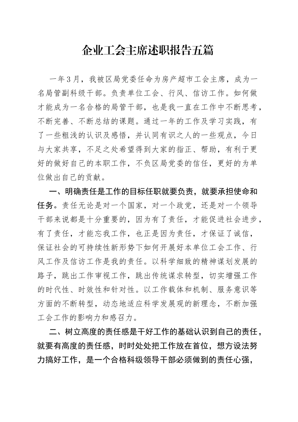 （5篇）企业工会主席述职报告_第1页