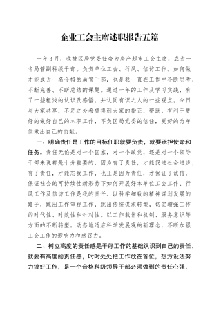 （5篇）企业工会主席述职报告