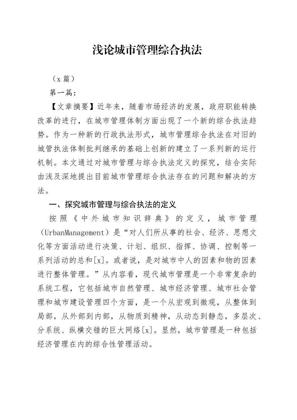 （5篇）浅论城市管理综合执法_第1页