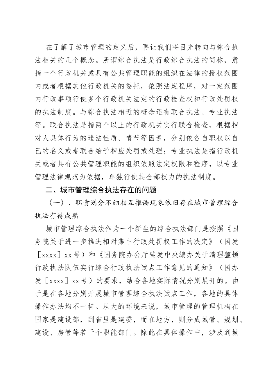 （5篇）浅论城市管理综合执法_第2页