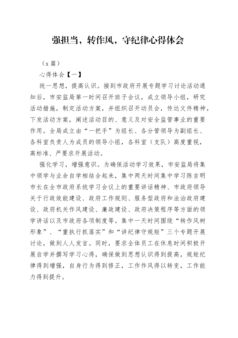 （5篇）强担当，转作风，守纪律心得体会_第1页