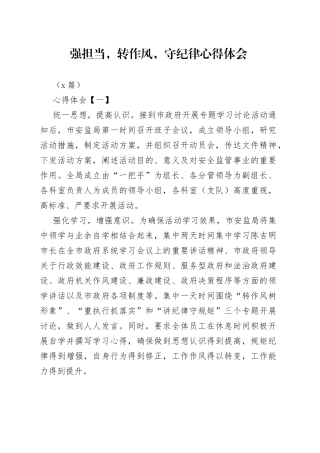 （5篇）强担当，转作风，守纪律心得体会