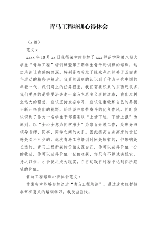 （5篇）青马工程培训心得体会
