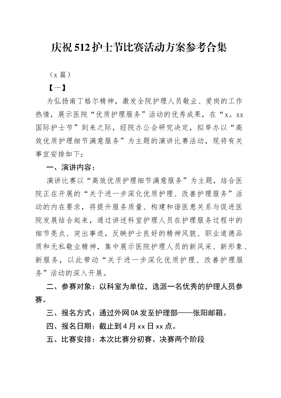 （5篇）庆祝512护士节比赛活动方案参考合集_第1页