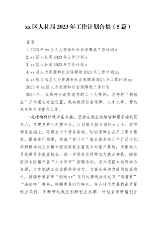 （5篇）区人社局2023年工作计划合集