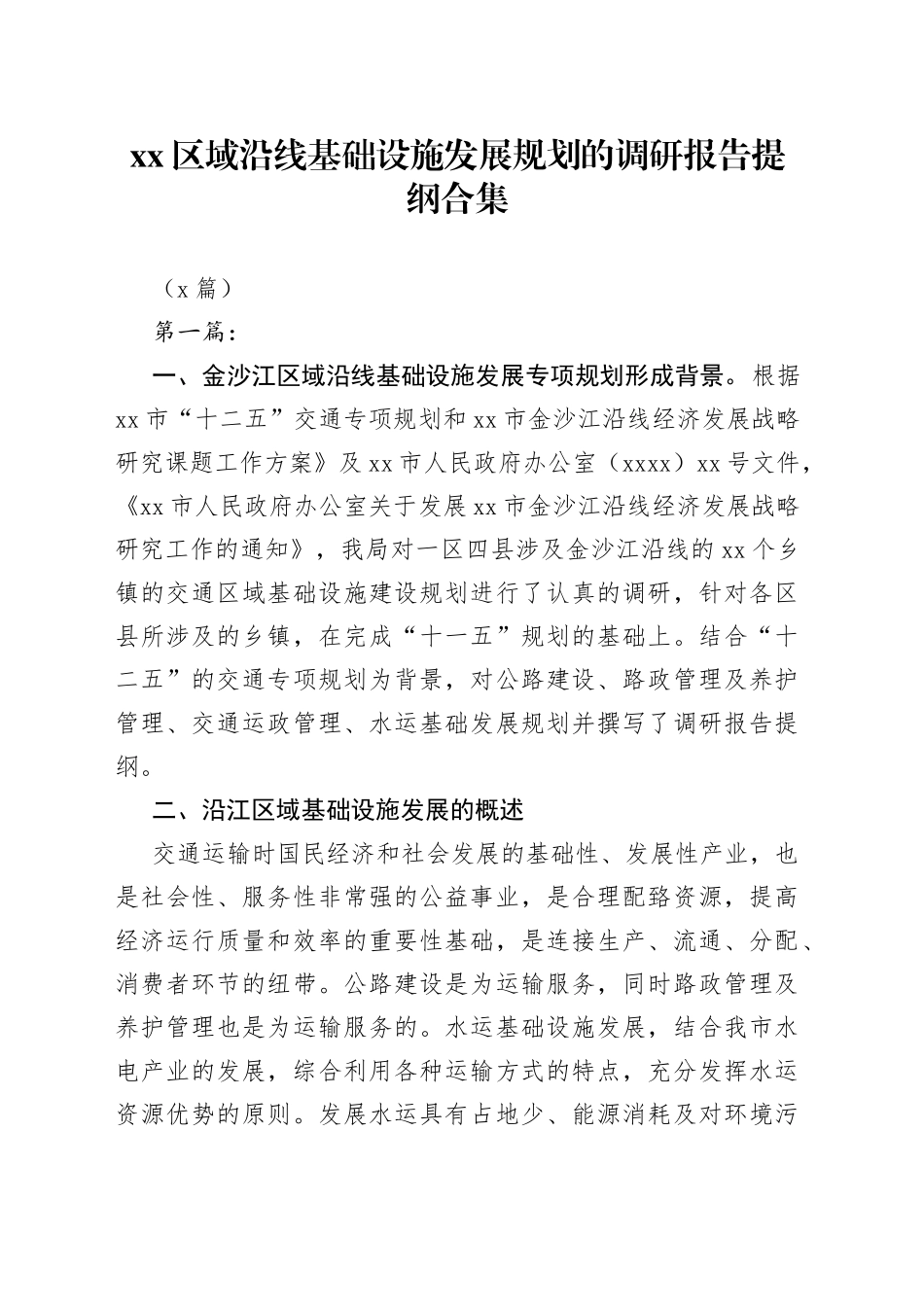 （5篇）区域沿线基础设施发展规划的调研报告提纲合集_第1页