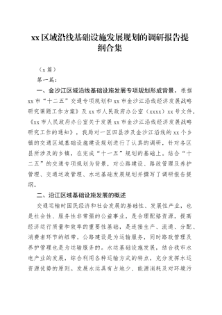 （5篇）区域沿线基础设施发展规划的调研报告提纲合集