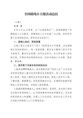 （5篇）全国助残日主题活动总结