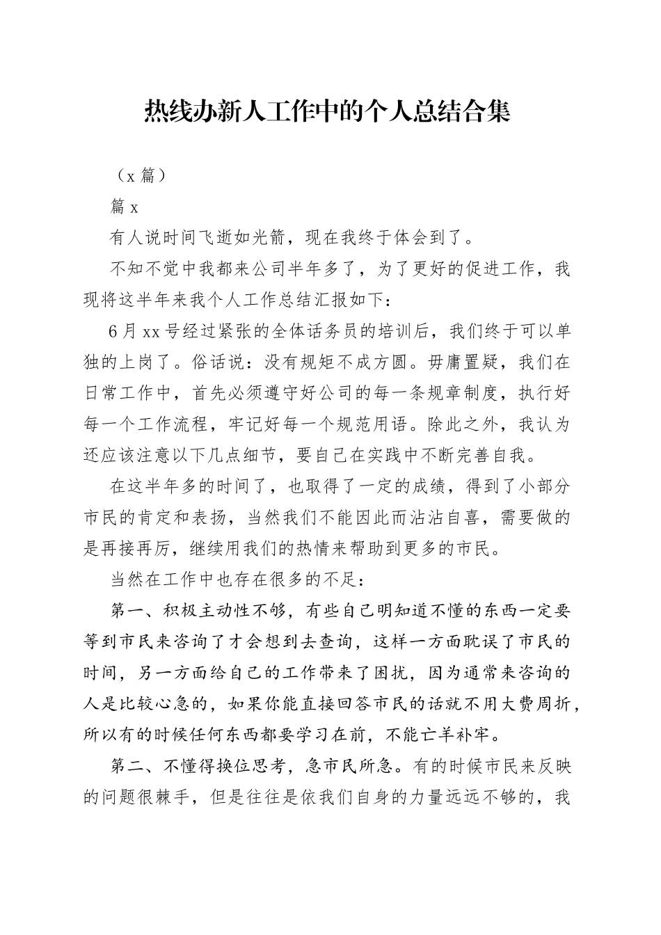 （5篇）热线办新人工作中的个人总结合集_第1页