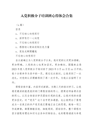 （5篇）入党积极分子培训班心得体会合集