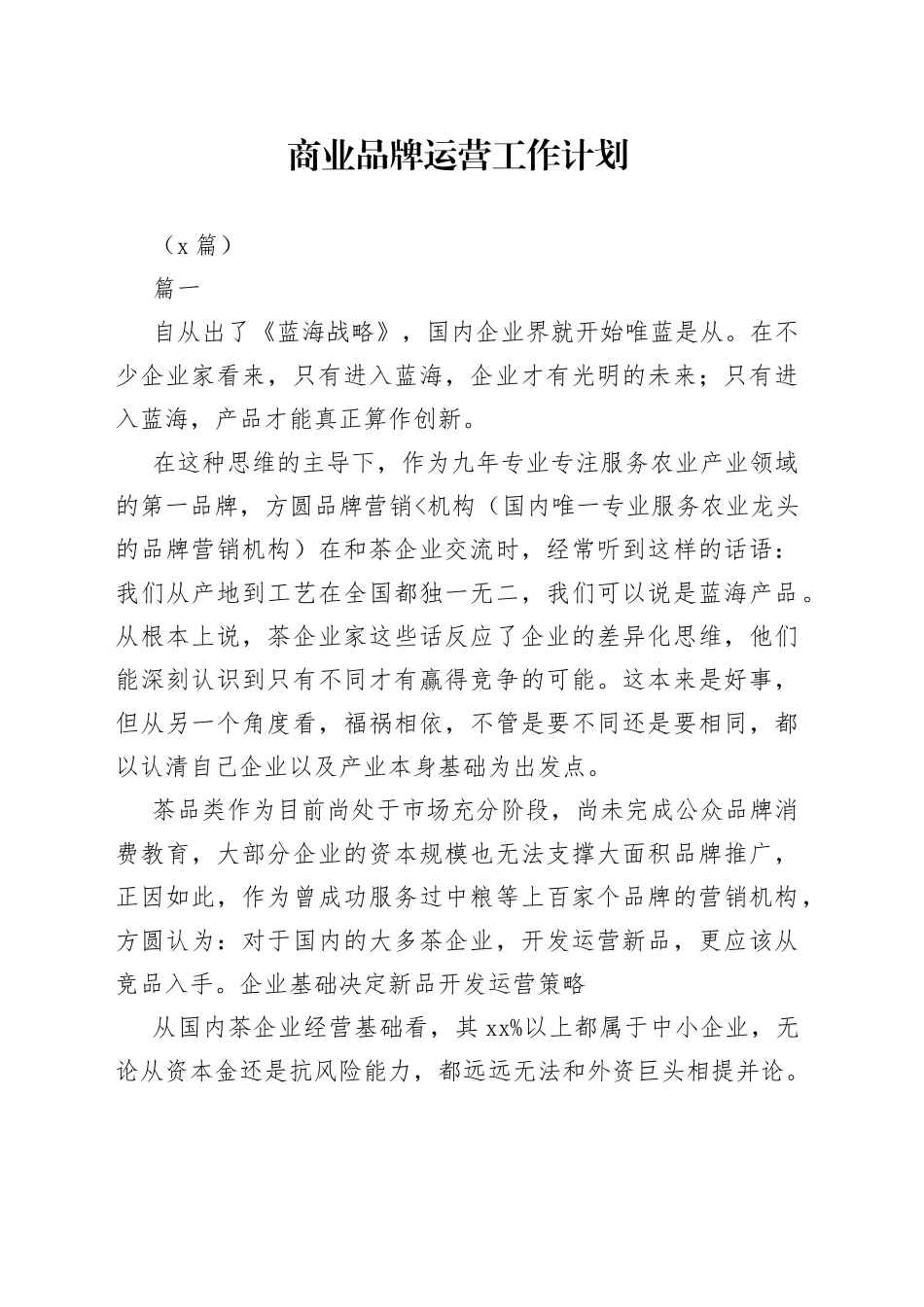 （5篇）商业品牌运营工作计划_第1页