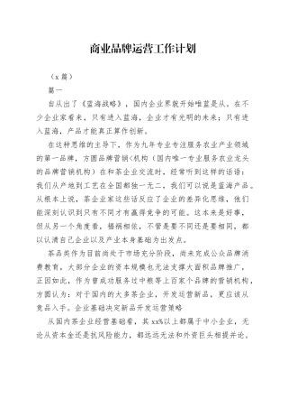 （5篇）商业品牌运营工作计划