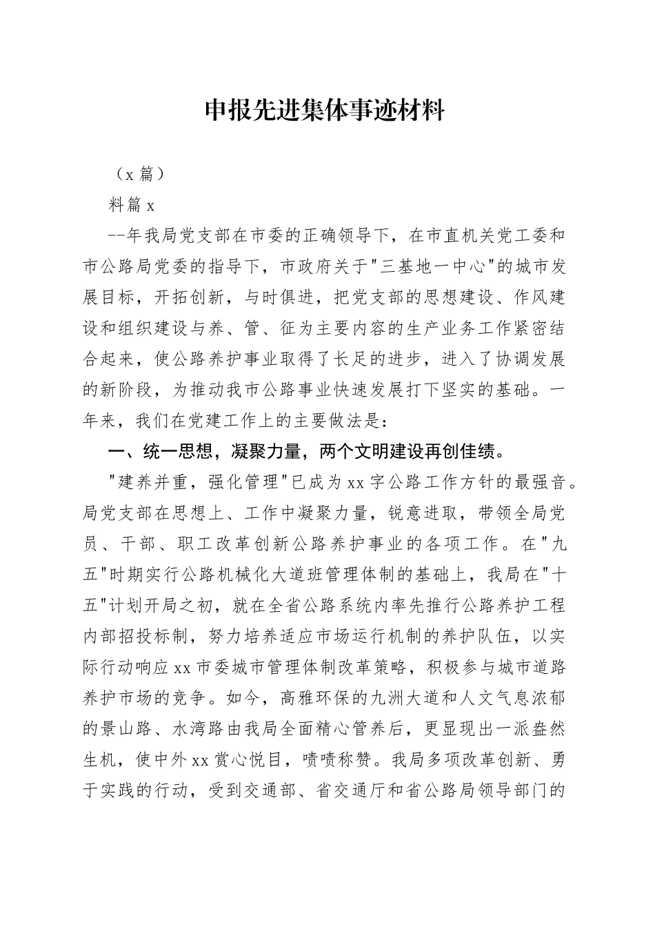 （5篇）申报先进集体事迹材料_第1页