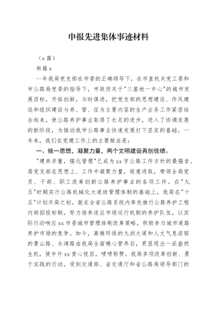 （5篇）申报先进集体事迹材料