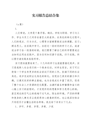 （5篇）实习报告总结合集