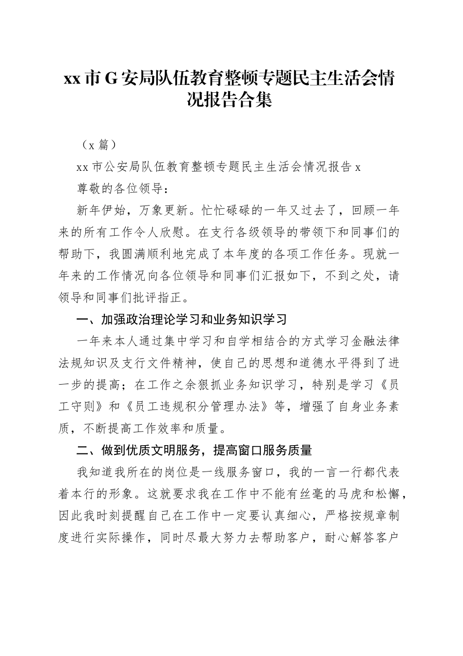 （5篇）市G安局队伍教育整顿专题民主生活会情况报告合集_第1页