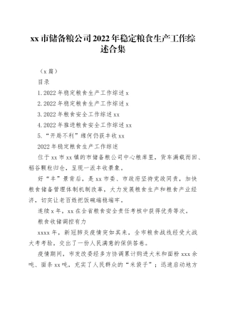 （5篇）市储备粮公司2022年稳定粮食生产工作综述合集(1)