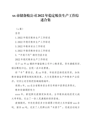 （5篇）市储备粮公司2022年稳定粮食生产工作综述合集