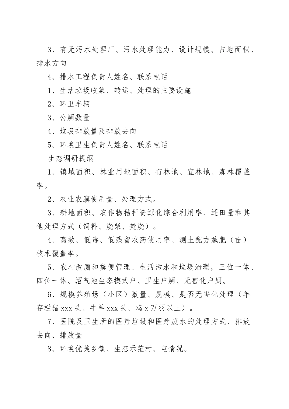 （5篇）市域村镇组调研提纲_第2页