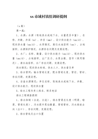 （5篇）市域村镇组调研提纲