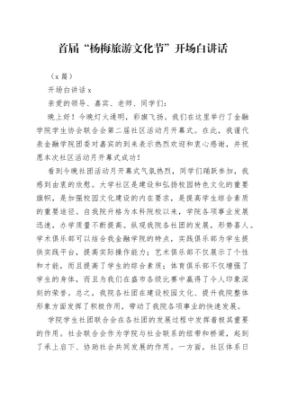 （5篇）首届“杨梅旅游文化节”开场白讲话