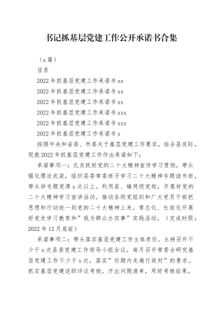 （5篇）书记抓基层党建工作公开承诺书合集