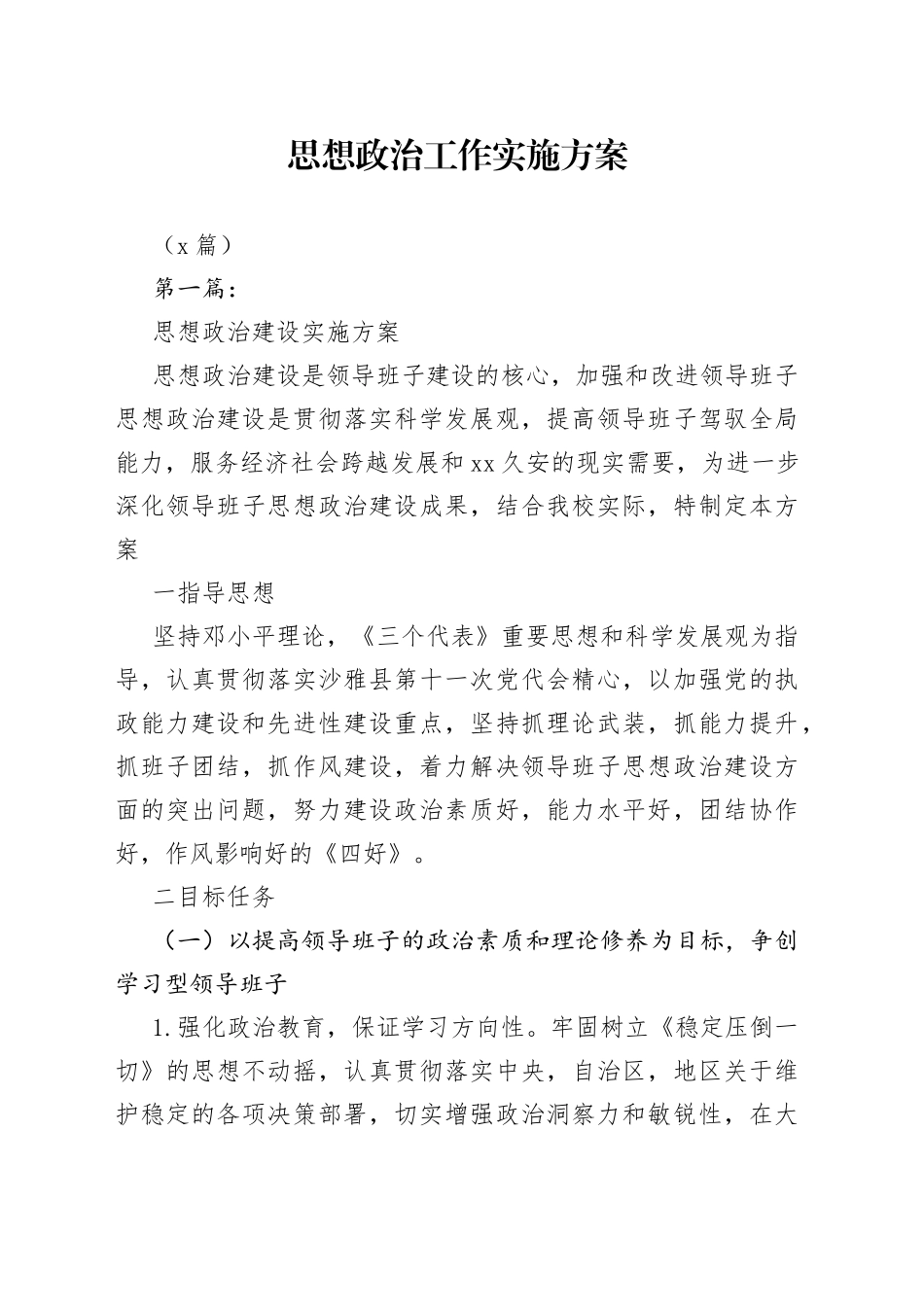 （5篇）思想政治工作实施方案_第1页