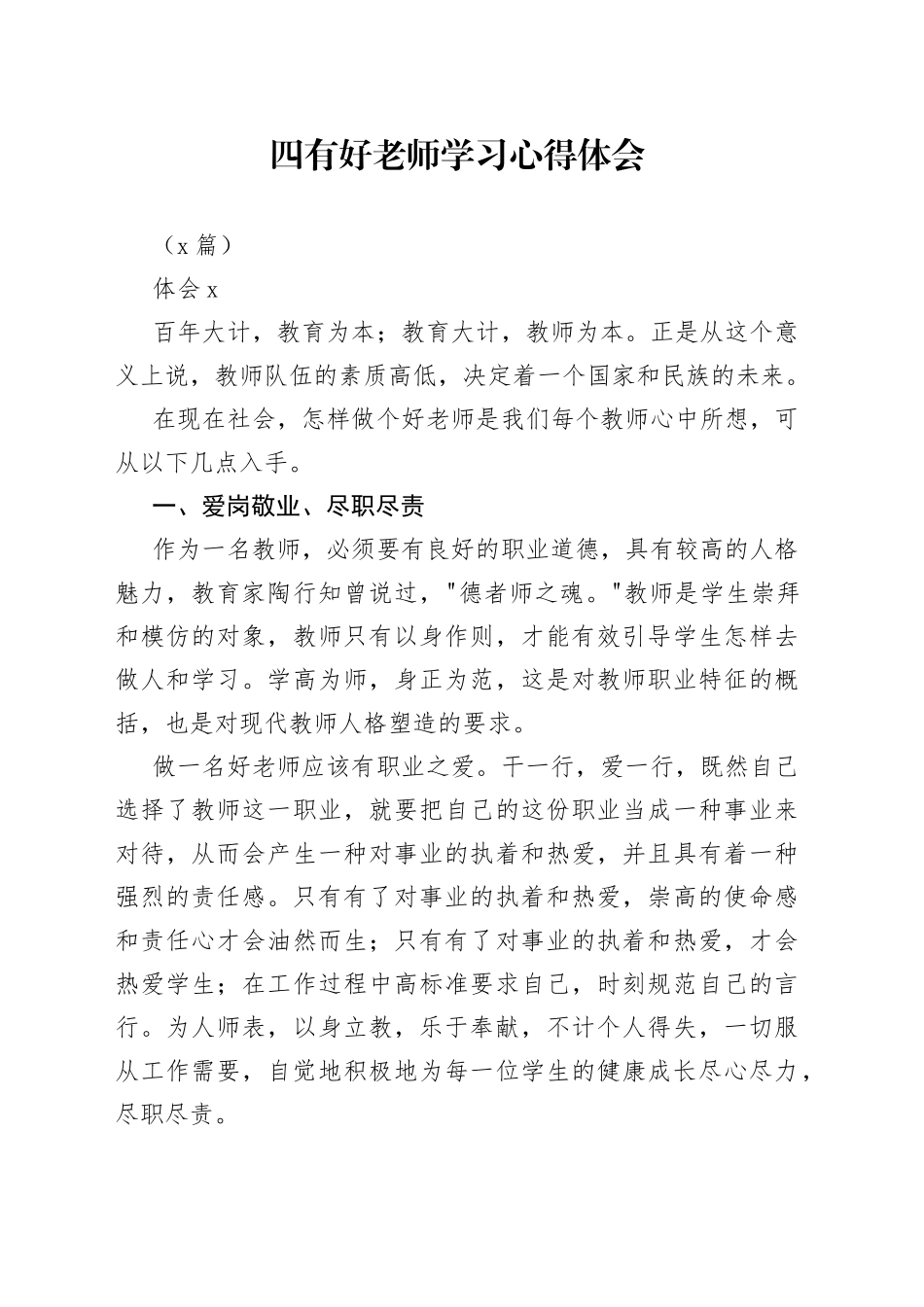 （5篇）四有好老师学习心得体会_第1页