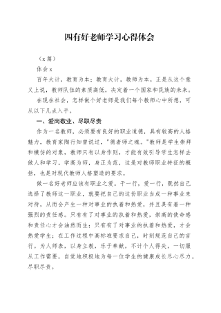 （5篇）四有好老师学习心得体会
