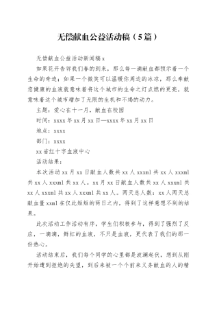 （5篇）无偿献血公益活动稿